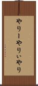 やりー Scroll