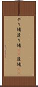 やり場 Scroll