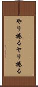 やり捲る Scroll