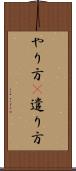 やり方(P) Scroll