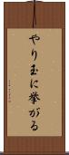 やり玉に挙がる Scroll