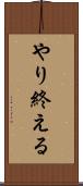 やり終える Scroll