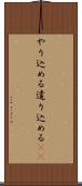 やり込める Scroll