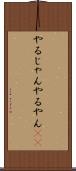 やるじゃん Scroll