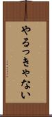 やるっきゃない Scroll