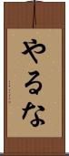 やるな Scroll