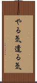 やる気 Scroll