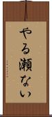 やる瀬ない Scroll