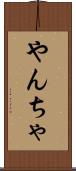 やんちゃ Scroll