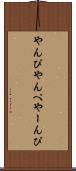 やんぴ Scroll
