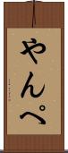 やんぺ Scroll