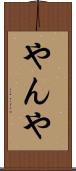 やんや Scroll