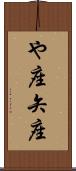 や座 Scroll