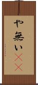 や無い(sK) Scroll
