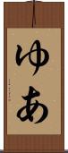 ゆあ Scroll