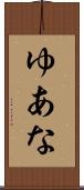 ゆあな Scroll