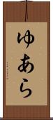 ゆあら Scroll