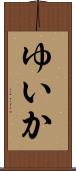 ゆいか Scroll