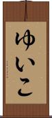 ゆいこ Scroll