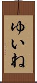 ゆいね Scroll