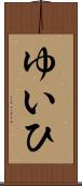 ゆいひ Scroll