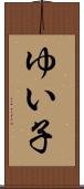 ゆい子 Scroll