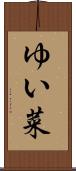 ゆい菜 Scroll