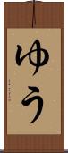ゆう Scroll