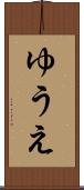 ゆうえ Scroll