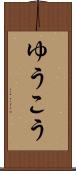 ゆうこう Scroll