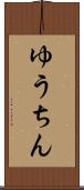 ゆうちん Scroll