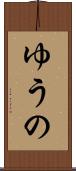 ゆうの Scroll