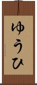 ゆうひ Scroll