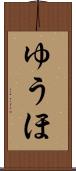 ゆうほ Scroll