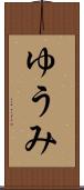 ゆうみ Scroll