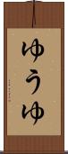 ゆうゆ Scroll