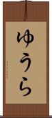 ゆうら Scroll
