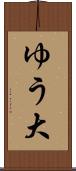 ゆう大 Scroll
