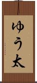 ゆう太 Scroll