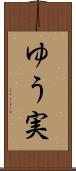 ゆう実 Scroll