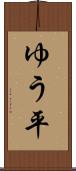 ゆう平 Scroll