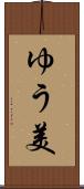 ゆう美 Scroll