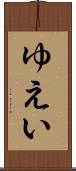 ゆえい Scroll