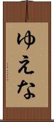 ゆえな Scroll