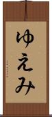 ゆえみ Scroll