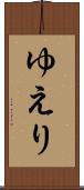 ゆえり Scroll
