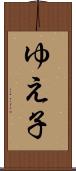 ゆえ子 Scroll