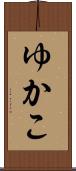 ゆかこ Scroll