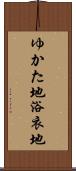ゆかた地 Scroll
