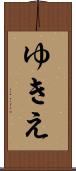 ゆきえ Scroll